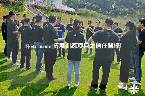 九江拓展训练项目之信任背摔