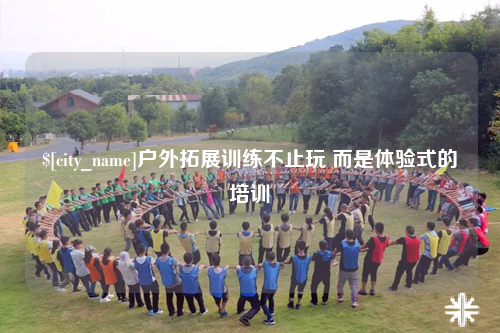 九江户外拓展训练不止玩 而是体验式的培训